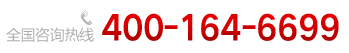 全國(guó)咨詢(xún)熱線(xiàn) ：400-164-6699