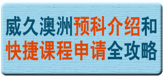 威久澳洲預科介紹和快捷課程申請全攻略