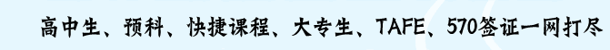 高中生、預科、快捷課程、大專生、TAFE、570簽證一網打盡