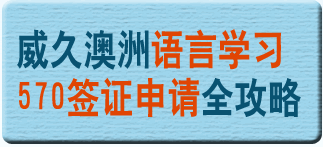 威久澳洲語言學習570簽證申請全攻略