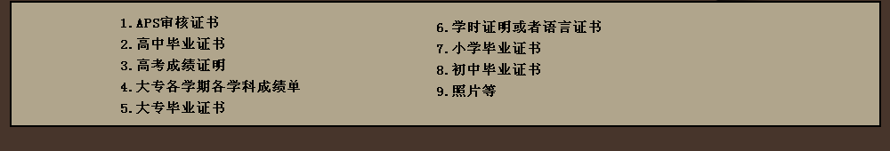 申請預科一般需要的材料