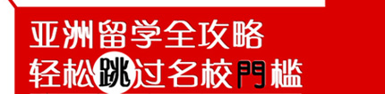 亞洲留學(xué)全攻略,輕松跳過名校門檻