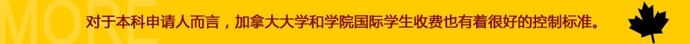 對于本科申請人而言，加拿大大學和學院國際學生收費也有著很好的控制標準。