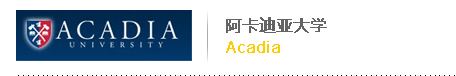 阿卡迪亞大學 Acadia