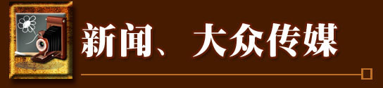 新聞、大眾傳媒