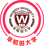 早稻田大學