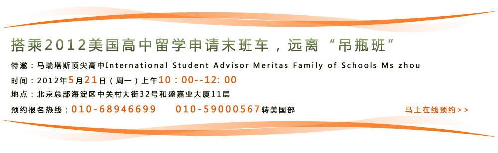 2012W(xu)Ո(qng)ĩ܇h(yun)xƿࡱ
R˹피International Student Advisor Meritas Family of Schools Ms zhou
r(sh)g2012521գһ1000--12: 00
c(din)^(q)P(gun)32̖(ho)ʢΘI(y)B11
A(y)s(bo)ᾀ010-68946699D(zhun)
              400-164-6699D(zhun)   RھA(y)s 