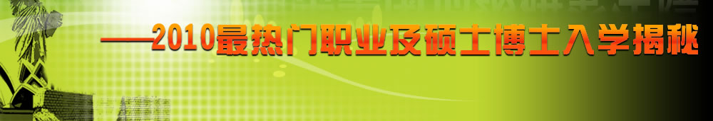 2010威久夢之隊直擊美國頂級研究生院最熱門職業及碩士博士入學揭秘