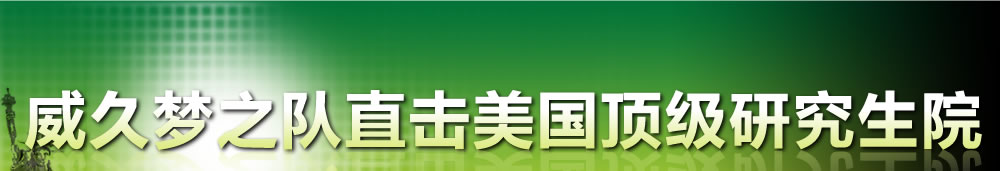 2010威久夢之隊直擊美國頂級研究生院最熱門職業及碩士博士入學揭秘