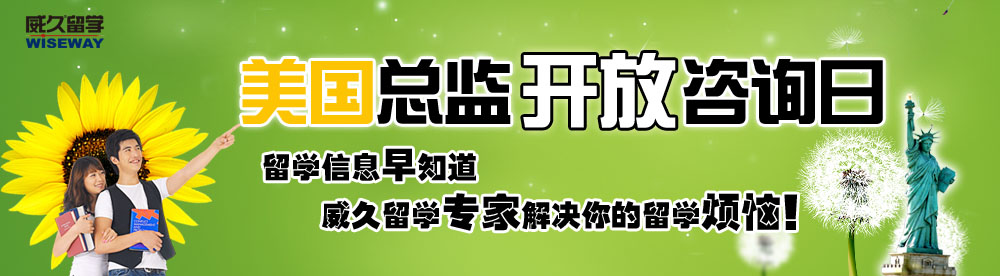 美國總監開放咨詢日 留學信息早知道，威久留學解決你的留學煩惱！