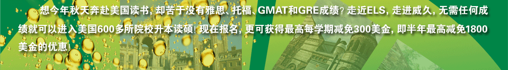 ???????????????????????????????????GMAT??GRE????????ELS???????????????ʦ??????????????600???????????????????????????????????????300????????????????1800?????????