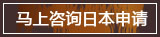 馬上咨詢日本申請