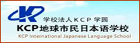 KCP地球市民日本語學校