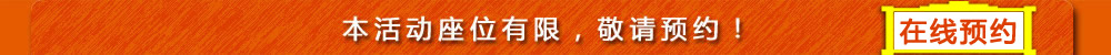 本活動(dòng)座位有限，敬請(qǐng)預(yù)約！