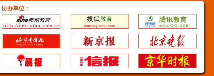 協辦單位：新浪教育 搜狐教育 騰訊教育 北京青年報 新京報 北京晚報 北京晨報 北京信報 京華時報