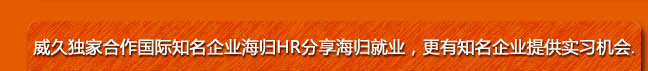 威久獨家合作國際知名企業海歸HR分享海歸就業，更有知名企業提供實習機會