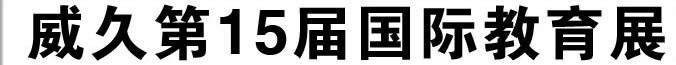 威久留學15屆國際教育展