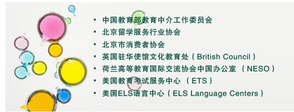 ?中國教育部教育中介工作委員會
?北京留學服務行業協會
?北京市消費者協會
?英國駐華使館文化教育處（British Council）
?荷蘭高等教育國際交流協會中國辦公室 （NESO）
?美國教育考試服務中心 （ETS） 
?美國ELS語言中心（ELS Language Centers）