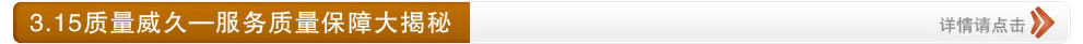 3.15質量威久―服務質量保障大揭秘