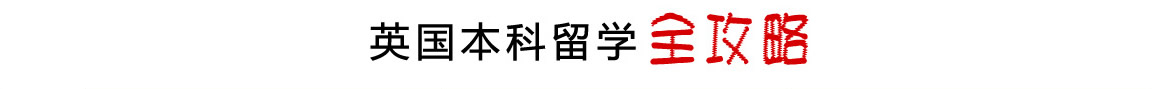 英國本科留學全攻略