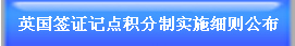 英國簽證記點積分制實施細則公布