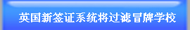 英國新簽證系統將過濾冒牌學校