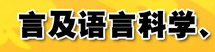 語言及語言科學(xué)、