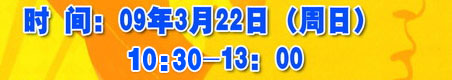 時間：09年3月22日（周日） 11：00-13：00