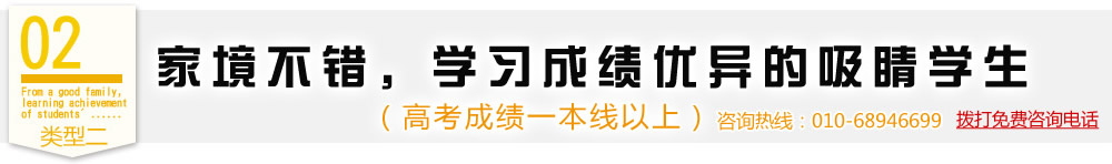 類型二,家境不錯，學習成績優異的吸睛學生（高考成績一本線以上）