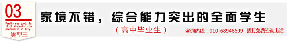 類型三  家境不錯，綜合能力突出的全面學生（高中畢業生）