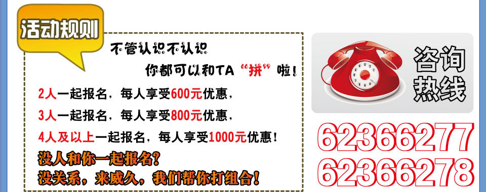 活動規則 不管認識不認??你都可以和TA 拼啦??2人一起報名，每人享受600元優惠，3人一起報名，每人享受800元優惠，4人及以上一起報名，每人享受1000元優惠！電話??531-86931867??8 