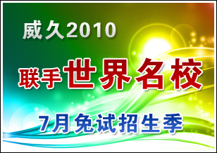 威久2010聯手世界名校7月免試招生季