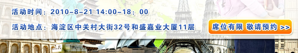 活動時間：2010-8-21  14：00--18：00  活動地點：海淀區中關村大街32號 和盛嘉業大廈11層