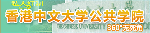 香港中文大學公共學院